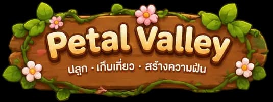 สวนแสนสุข — Petal Valley