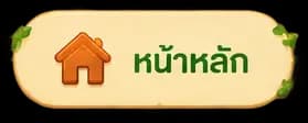 หน้าหลัก