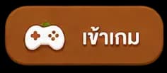 เข้าเกม
