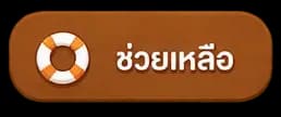 ช่วยเหลือ